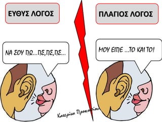 ΝΑ ΢ΟΤ ΠΩ...Π΢,Π΢,Π΢... ΜΟΤ ΕΙΠΕ ...ΣΟ ΚΑΙ ΣΟ!
ΕΤΘΤ΢ ΛΟΓΟ΢ ΠΛΑΓΙΟ΢ ΛΟΓΟ΢
 