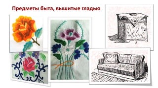 Предметы быта, вышитые гладью
 