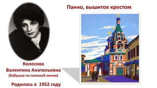 Панно, вышитое крестом
Родилась в 1952 году
Колосова
Валентина Анатольевна
(бабушка по папиной линии)
 