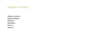 Маркет-плейсы
Маркет-плейсы
Яндекс.Маркет
Юлмарт
Викимарт
Price.ru
Avito.ru
 