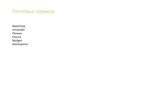 Почтовые сервисы
Mailchimp
Unisender
Печкин
Eпочта
Mailgen
Getresponse
 