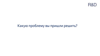 Какую проблему вы пришли решить?
 