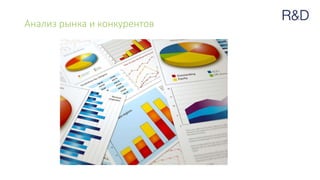 Анализ рынка и конкурентов
 