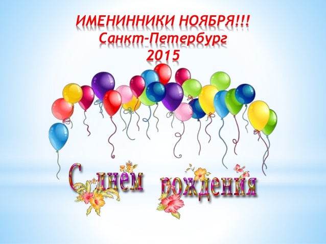 Открытка именинники ноября, поздравления