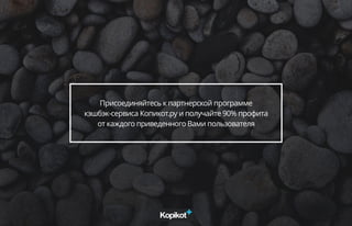 Присоединяйтесь к партнерской программе
кэшбэк-сервиса Копикот.ру и получайте 90% профита
от каждого приведенного Вами пользователя
 