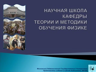 Московский Педагогический Государственный Университет
Представлены издания из фонда библиотеки ИФТИС
 