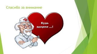 Спасибо за внимание
 