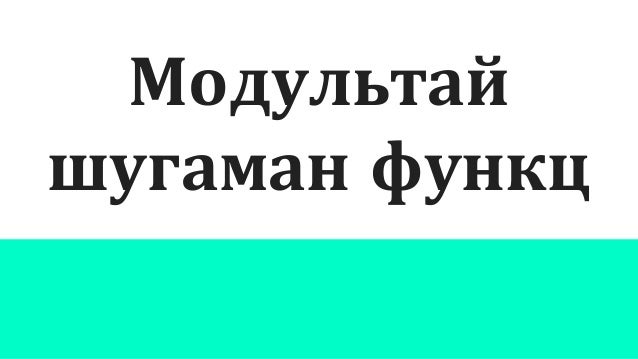 модультай шугаман функц