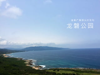 龙 磐 公 园
没 有 广 角 镜 头 的 我 和
 