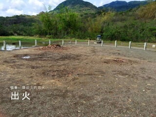 出 火
恒 春 — 理 论 上 的 地 火
 