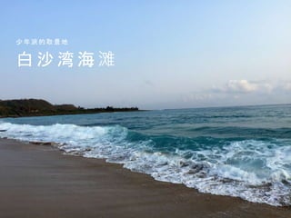 白 沙 湾 海 滩
少 年 派 的 取 景 地
 