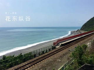 花 东 纵 谷
垦 丁 — 花 莲
 