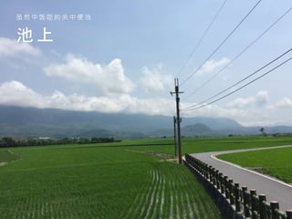 池 上
虽 然 中 饭 吃 的 关 中 便 当
 