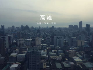 高 雄
位 置 ： 汉 来 大 饭 店
 