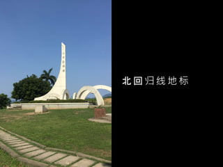 北 回 归 线 地 标
 