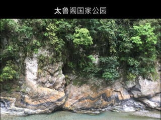 太鲁阁国家公园
 