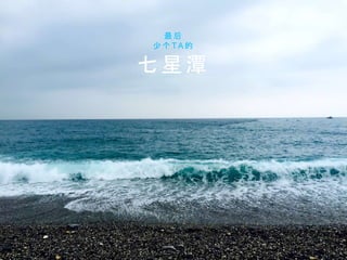 七 星 潭
最 后
少 个 T A 的
 