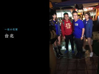 台 北
一 些 小 花 絮
 