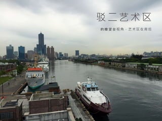 驳 二 艺 术 区
的 瞭 望 台 视 角 ， 艺 术 区 在 背 后
 