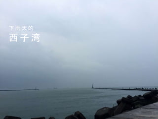 西 子 湾
下 雨 天 的
 