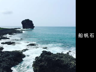 船 帆 石
 