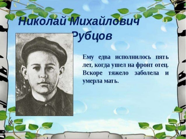География николая михайловича рубцова. Рубцов николай васильевич. 5 фактов о рубцове. Мать рубцова николая михайловича. Николай михайлович рубцов биография.