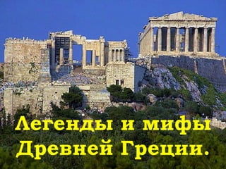 Легенды и мифы
Древней Греции.
 