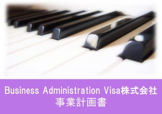 Business Administration Visa株式会社
事業計画書
 