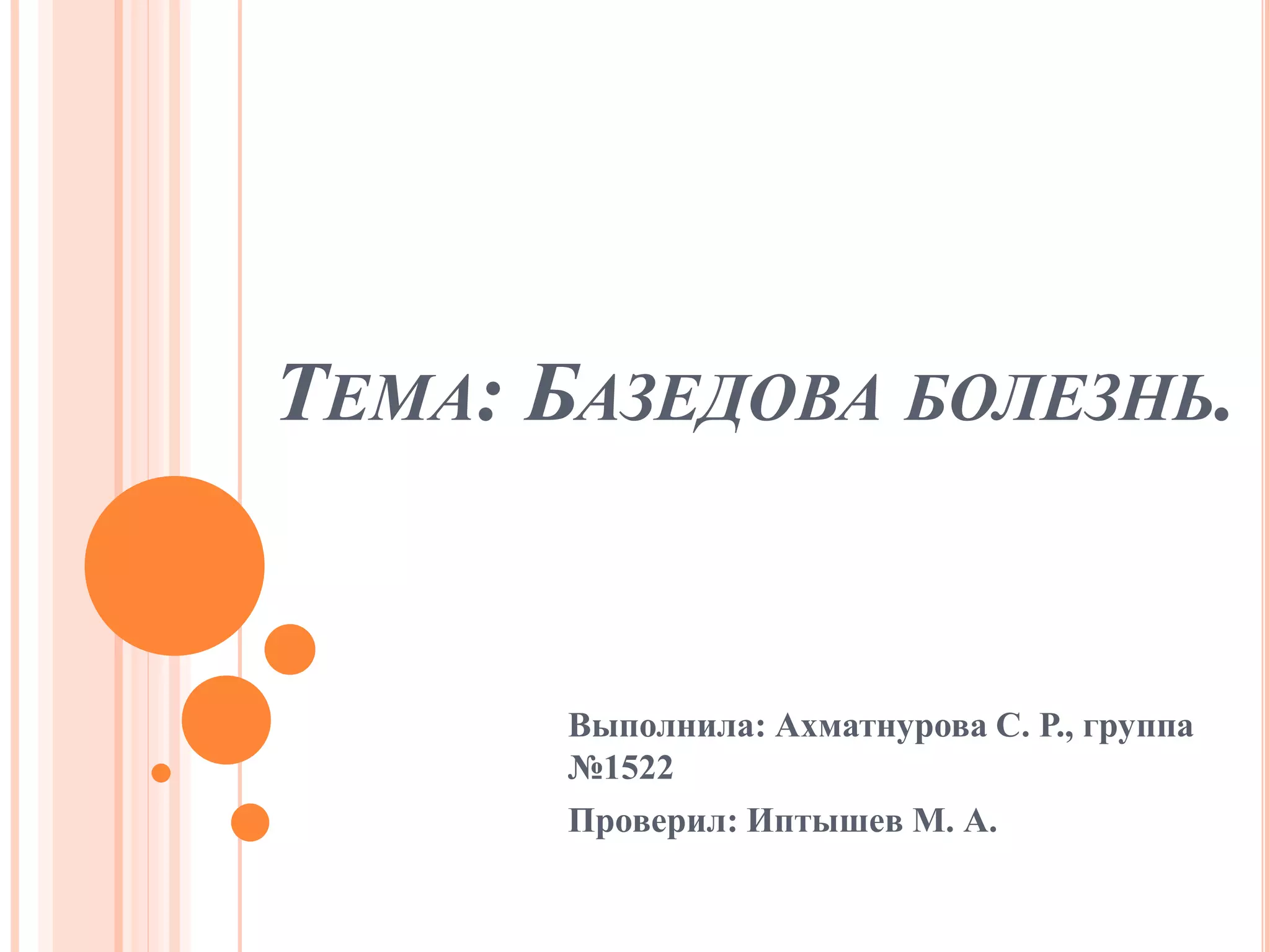 базедова болезнь | PPT
