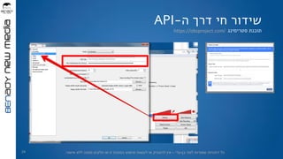 ‫בן‬ ‫למני‬ ‫שמורות‬ ‫הזכויות‬ ‫כל‬-‫עדי‬–‫אישור‬ ‫ללא‬ ‫ממנה‬ ‫חלקים‬ ‫או‬ ‫זו‬ ‫במצגת‬ ‫שימוש‬ ‫לעשות‬ ‫או‬ ‫להעתיק‬ ‫אין‬.
‫ה‬ ‫דרך‬ ‫חי‬ ‫שידור‬-API
‫תוכנת‬‫סטרימינג‬
24
https://obsproject.com/
 
