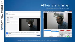 ‫בן‬ ‫למני‬ ‫שמורות‬ ‫הזכויות‬ ‫כל‬-‫עדי‬–‫אישור‬ ‫ללא‬ ‫ממנה‬ ‫חלקים‬ ‫או‬ ‫זו‬ ‫במצגת‬ ‫שימוש‬ ‫לעשות‬ ‫או‬ ‫להעתיק‬ ‫אין‬.
‫ה‬ ‫דרך‬ ‫חי‬ ‫שידור‬-API
‫תוכנת‬‫סטרימינג‬
25
https://obsproject.com/
 