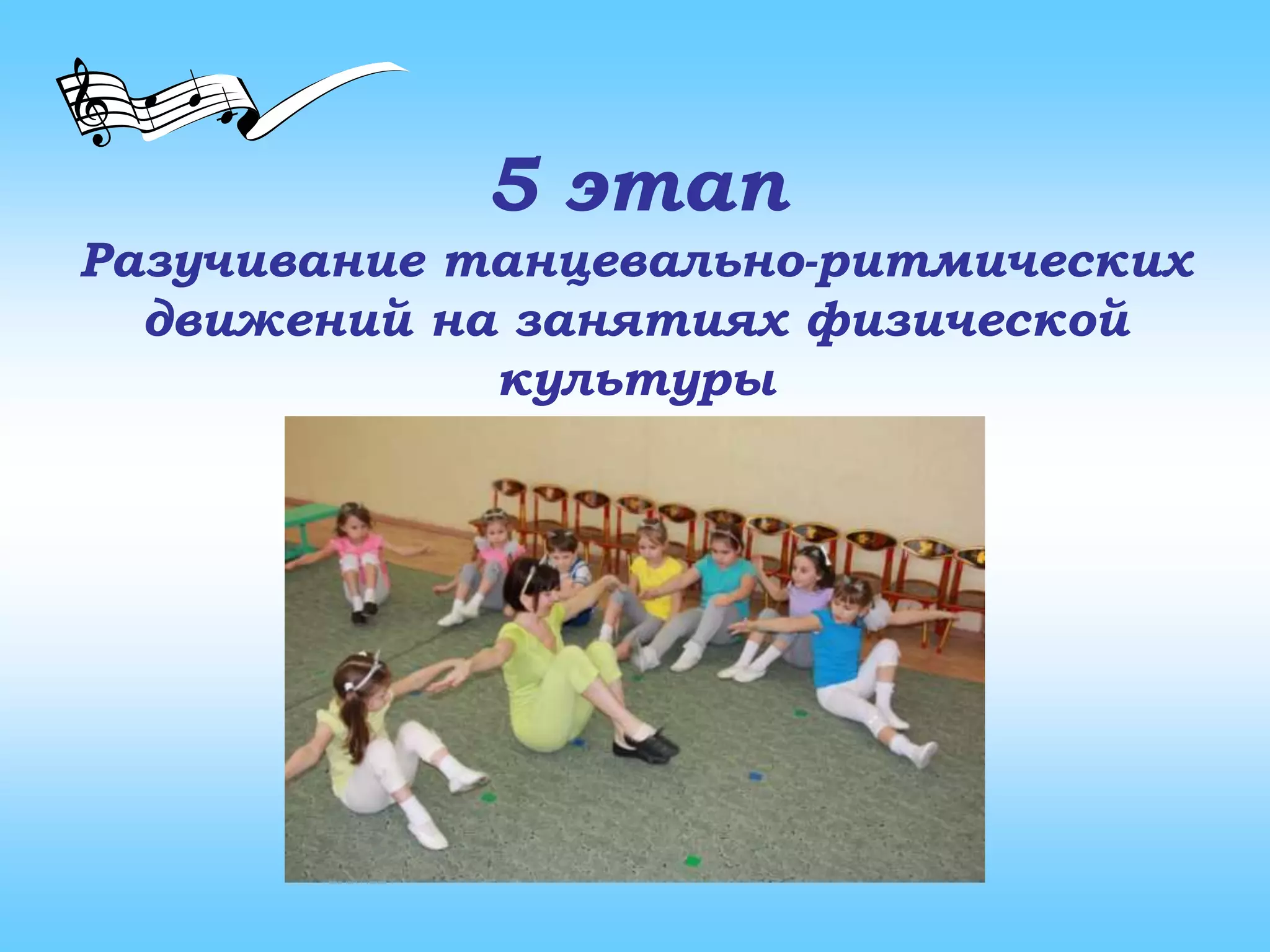 5 этап
Разучивание танцевально-ритмических
движений на занятиях физической
культуры
 