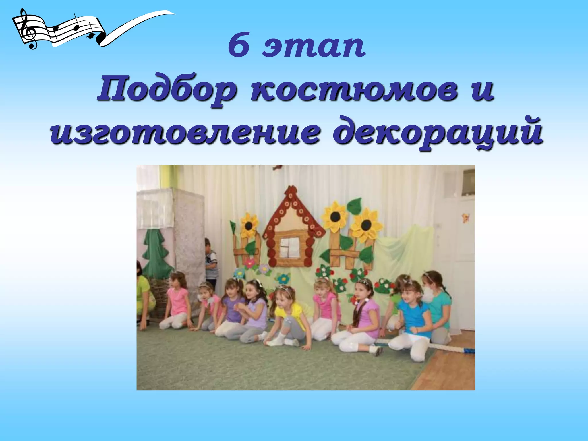6 этап
Подбор костюмов и
изготовление декораций
 