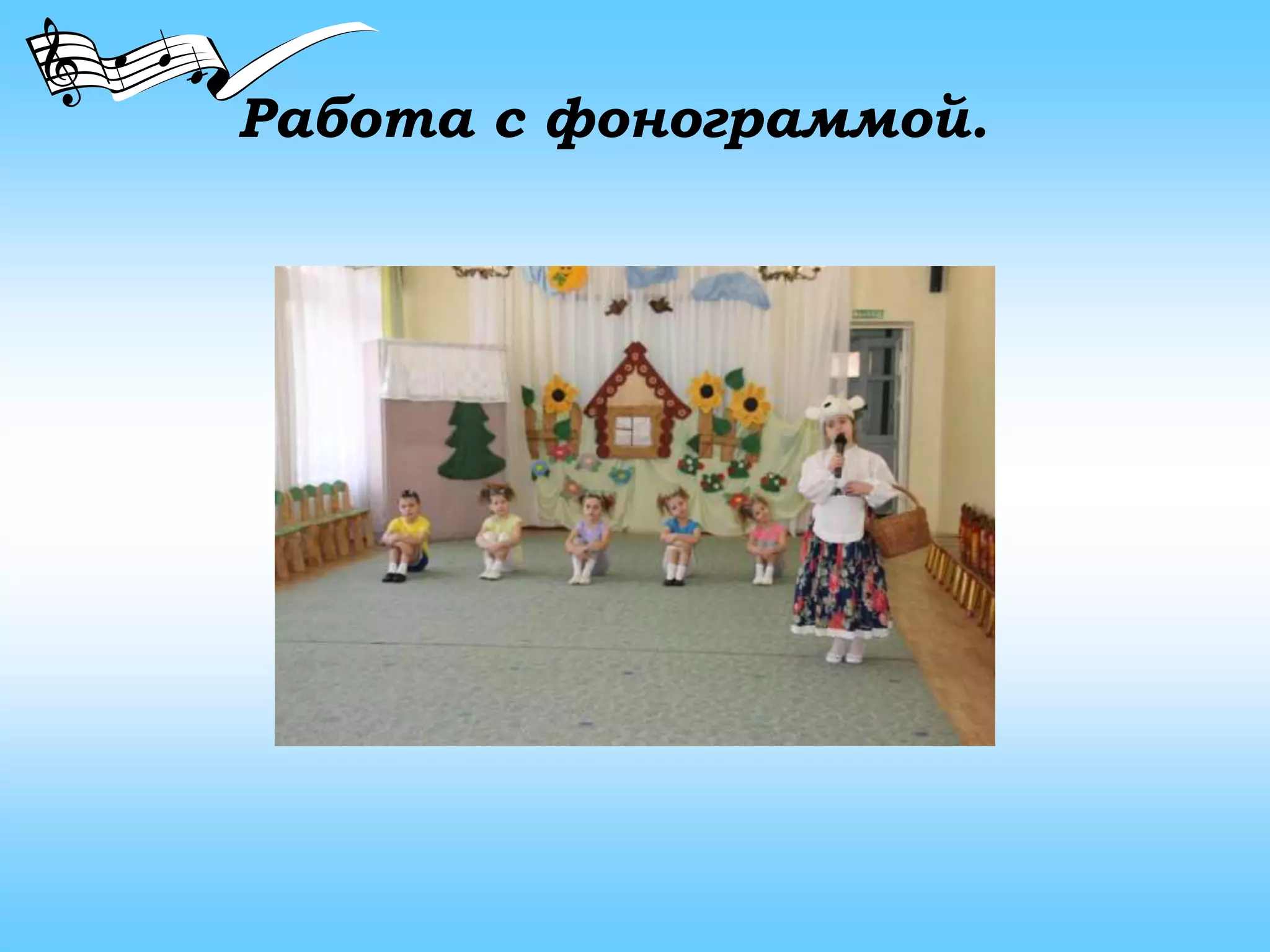 Работа с фонограммой.
 