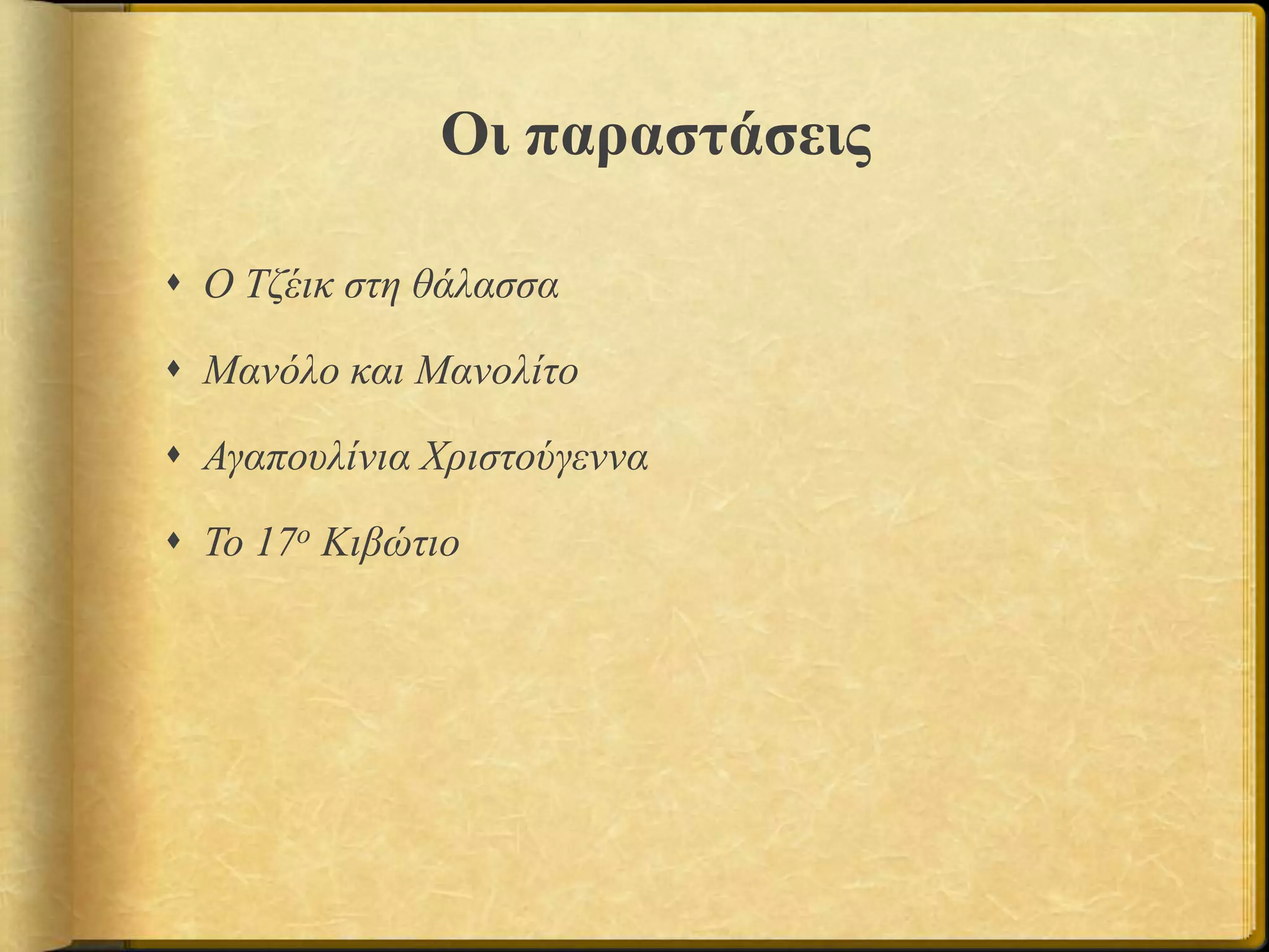 Οι παραστάσεις
 Ο Τζέικ στη θάλασσα
 Μανόλο και Μανολίτο
 Αγαπουλίνια Χριστούγεννα
 Το 17ο Κιβώτιο
 