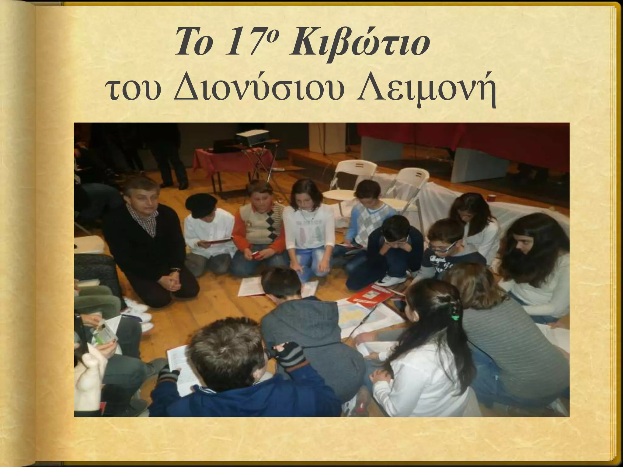 Το 17ο Κιβώτιο
του Διονύσιου Λειμονή
 