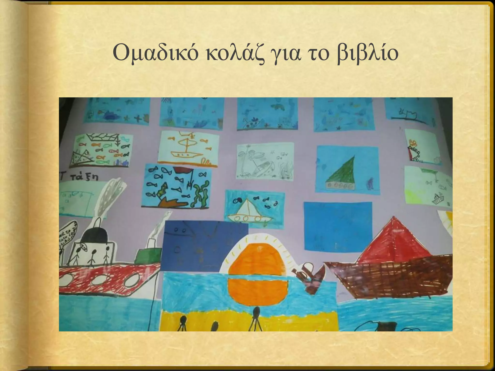 Ομαδικό κολάζ για το βιβλίο
 