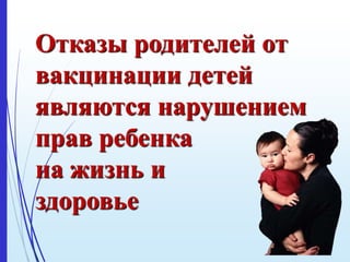 Отказы родителей от
вакцинации детей
являются нарушением
прав ребенка
на жизнь и
здоровье
 