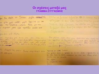 Οι σχέσεις μεταξύ μας
ΓΡΑΜΜΑ ΣΥΓΓΝΩΜΗΣ
 