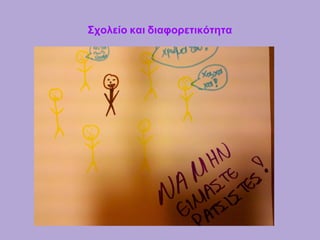 Σχολείο και διαφορετικότητα
 