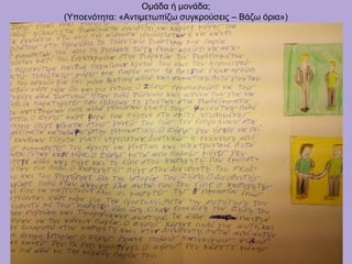 Ομάδα ή μονάδα;
(Υποενότητα: «Αντιμετωπίζω συγκρούσεις – Βάζω όρια»)
 