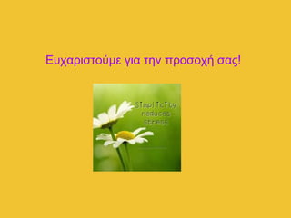 Ευχαριστούμε για την προσοχή σας!
 