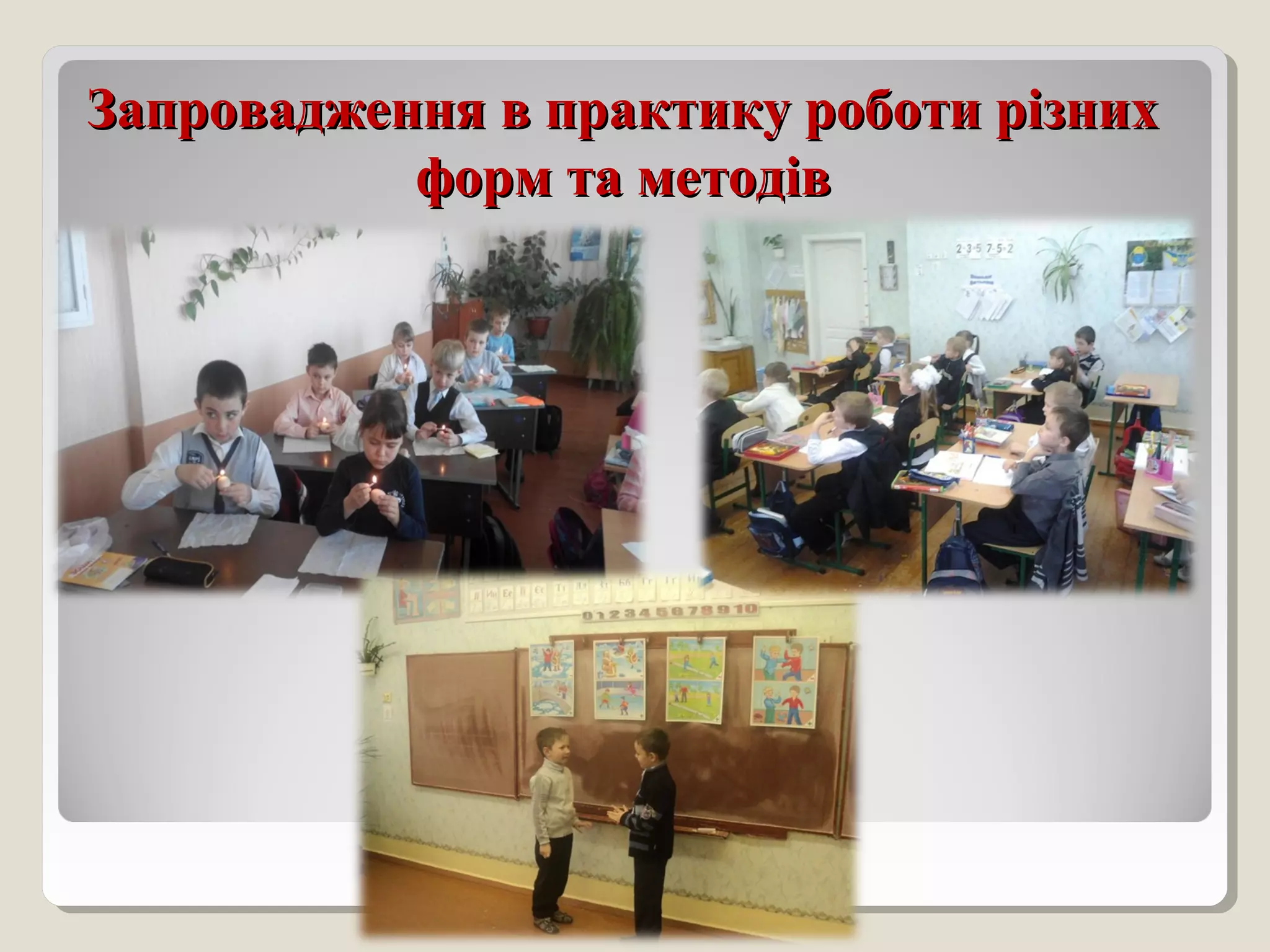 Запровадження в практику роботи різнихЗапровадження в практику роботи різних
форм та методівформ та методів
 