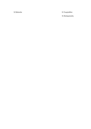 Χ. Χάσουλα Ε. Γεωργιάδου
Ε. Παπαμανώλη
 