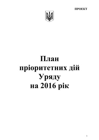 ПРОЕКТ
План
пріоритетних дій
Уряду
на 2016 рік
1
 