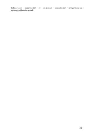 Забезпечення незалежності та фінансової спроможності спеціалізованих
антикорупційних інституцій.
190
 