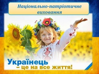 Національно-патріотичне
виховання
 