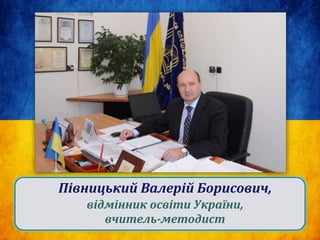 Півницький Валерій Борисович,
відмінник освіти України,
вчитель-методист
 