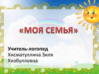 Учитель-логопед
Хисматуллина Зиля
Хизбулловна
 