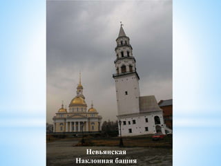 Невьянская
Наклонная башня
 